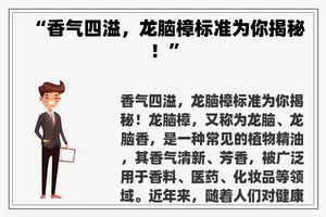 “香气四溢，龙脑樟标准为你揭秘！”