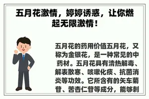 五月花**，婷婷诱惑，让你燃起无限**！