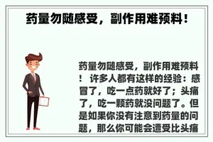 药量勿随感受，副作用难预料！