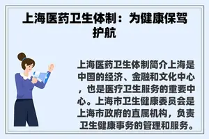 上海医药卫生体制：为健康保驾护航
