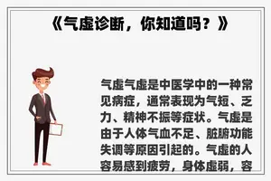 《气虚诊断，你知道吗？》