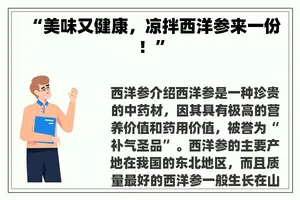 “美味又健康，凉拌西洋参来一份！”