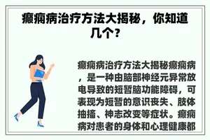 癫痫病治疗方法大揭秘，你知道几个？