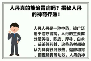 人丹真的能治胃病吗？揭秘人丹的神奇疗效！