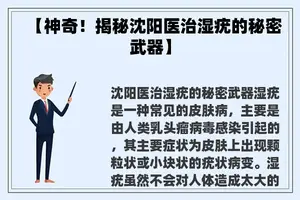 【神奇！揭秘沈阳医治湿疣的秘密武器】