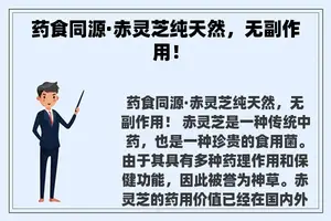 药食同源·赤灵芝纯天然，无副作用！