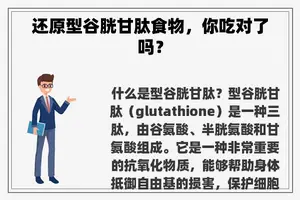 还原型谷胱甘肽食物，你吃对了吗？