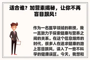 适合谁？加营素揭秘，让你不再盲目跟风！
