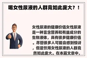 喝女性尿液的人群竟如此庞大？！