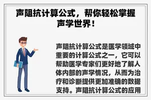 声阻抗计算公式，帮你轻松掌握声学世界！