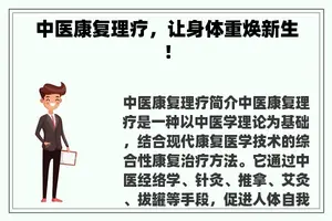 中医康复理疗，让身体重焕新生！