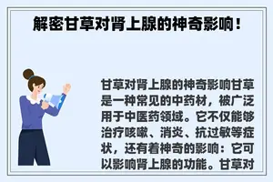 解密甘草对肾上腺的神奇影响！