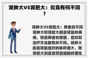 肾肿大VS肾肥大：究竟有何不同？