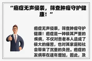 “癌症无声侵袭，筛查肿瘤守护健康！”