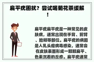 扁平疣困扰？尝试喝菊花茶缓解！