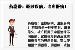 药麝香：驱散疾病，治愈肝病！