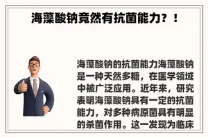 海藻酸钠竟然有抗菌能力？！