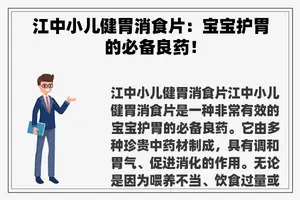 江中小儿健胃消食片：宝宝护胃的必备良药！