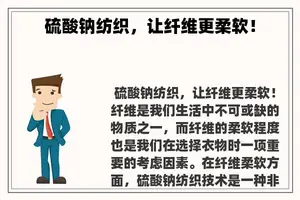 硫酸钠纺织，让纤维更柔软！