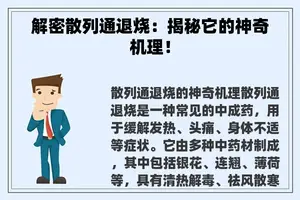 解密散列通退烧：揭秘它的神奇机理！