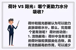 荷叶 VS 阳光：哪个更助力水分吸收？