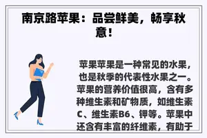 南京路苹果：品尝鲜美，畅享秋意！