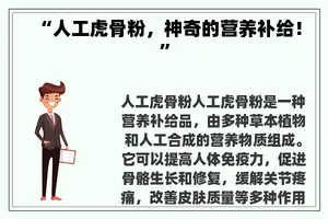“人工虎骨粉，神奇的营养补给！”