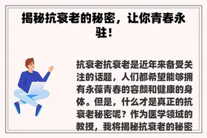 揭秘抗衰老的秘密，让你青春永驻！