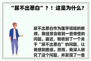 “尿不出葱白”？！这是为什么？