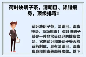 荷叶决明子茶，清明目、降脂瘦身，顶级排毒！