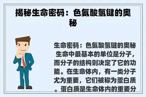 揭秘生命密码：色氨酸氢键的奥秘