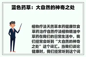 蓝色药草：大自然的神奇之处