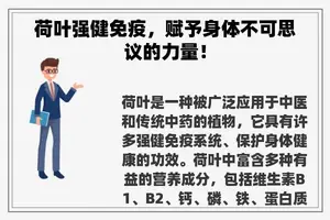 荷叶强健免疫，赋予身体不可思议的力量！