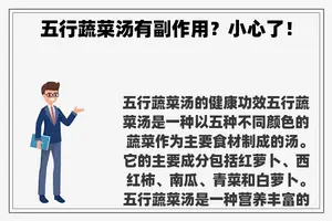 五行蔬菜汤有副作用?小心了! 五行蔬菜汤有副作用?小心了!