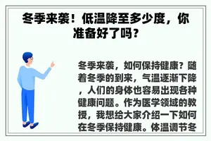 冬季来袭！低温降至多少度，你准备好了吗？
