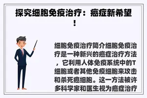 探究细胞免疫治疗：癌症新希望！