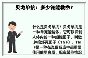 贝戈单抗：多少钱能救命？
