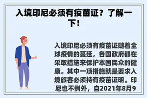 入境印尼必须有疫苗证？了解一下！