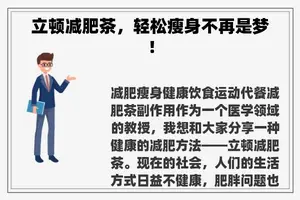 立顿减肥茶，轻松瘦身不再是梦！