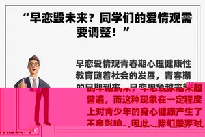 “早恋毁未来？同学们的爱情观需要调整！”