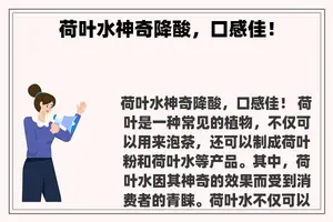 荷叶水神奇降酸，口感佳！