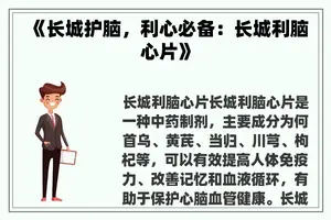 《长城护脑，利心必备：长城利脑心片》