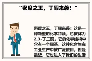 “密度之王，丁酮来袭！”