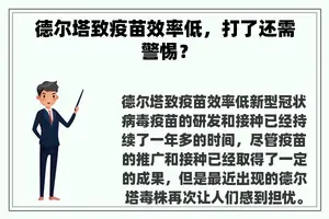 德尔塔致疫苗效率低，打了还需警惕？