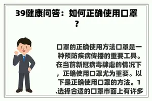 39健康问答：如何正确使用口罩？