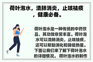 荷叶泡水，清肺消炎，止咳祛痰，健康必备。