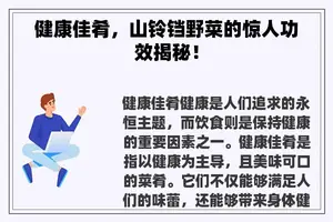 健康佳肴，山铃铛野菜的惊人功效揭秘！