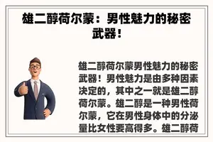 雄二醇荷尔蒙：男性魅力的秘密武器！