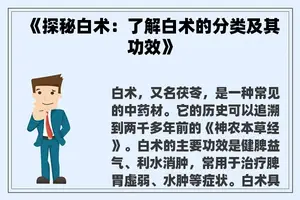 《探秘白术：了解白术的分类及其功效》