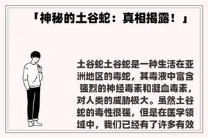 「神秘的土谷蛇：真相揭露！」